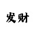 飞艇稳赚计划回血